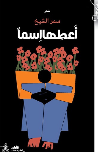 أعطها اسما