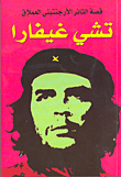 تشي غيفارا: قصة الثائر الأرجنتيني العملاق  