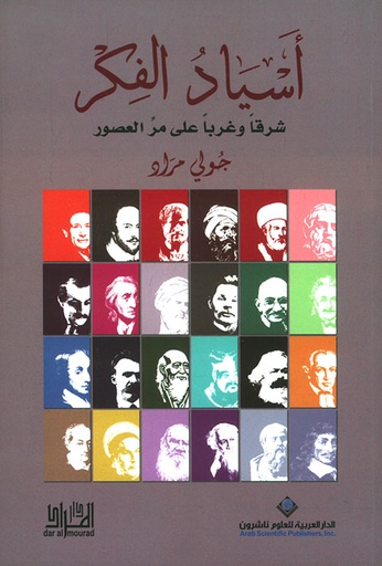 أسياد الفكر شرقا وغربا على مر العصور