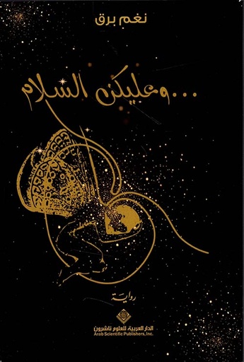 ... وعليكن السلام 