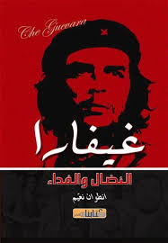 غيفارا النضال والفداء 