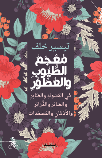 معجم الطيوب والعطور