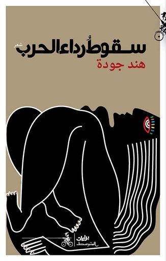 سقوط رداء الحرب