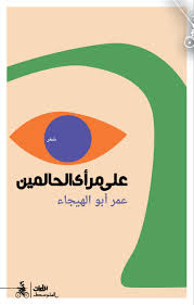 على مرأى الحالمين 