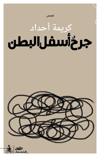 جرح أسفل البطن 