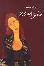 عانقت امرأة تنتظر