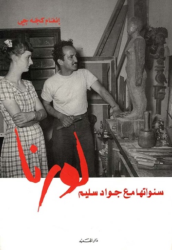 لورنا سنواتها مع جواد سليم