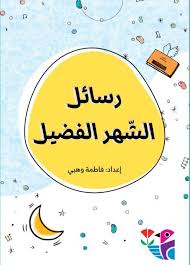 رسائل الشهر الفضيل - 30 بطاقة في علبة 