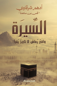 السيرة : واقع يعاش، لا تاريخ يقرأ 