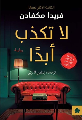 لا تكذب أبدا
