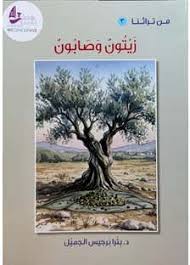 سلسلة من تراثنا 3: زيتون وصابون