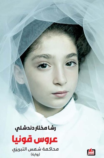 عروس قونيا  