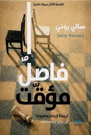 فاصل مؤقت