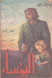 البؤساء - الطبعة العاشرة 1965