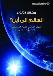 العالم إلى أين؟