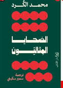 الضحايا المثاليون 