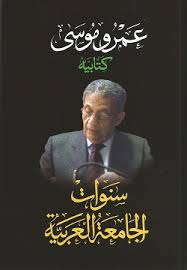 سنوات الجامعة العربية