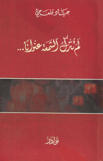 لم تترك الشمعة عنوانا