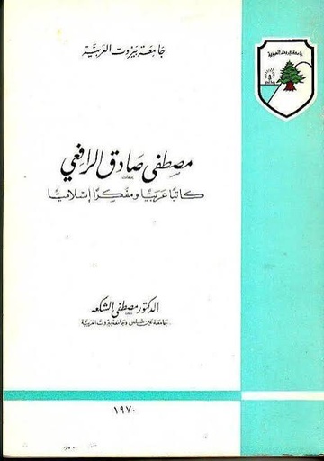 مصطفى صادق الرافعي كاتبا عربيا ومفكرا إسلاميا