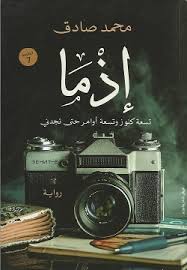 إذما: تسعة كنوز وتسعة أوامر حتى تجدني