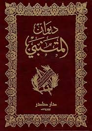 ديوان المتنبي - دار صادر