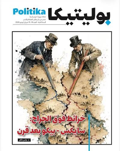 مجلة بوليتيكا العدد 18: خرائط فوق الجراح