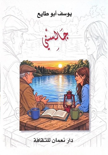 جالسني