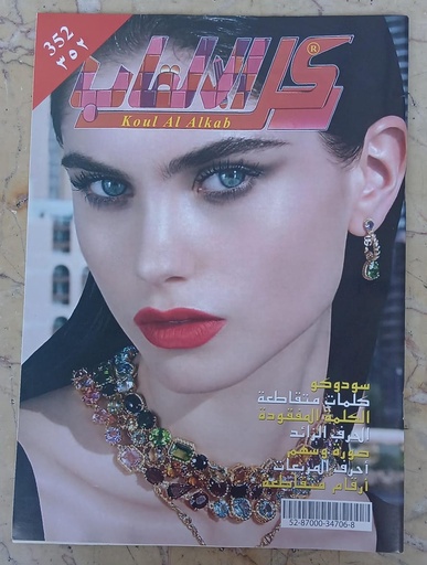 مجلة كل الألقاب 352