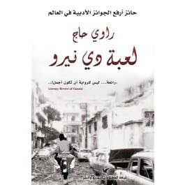 لعبة دي نيرو