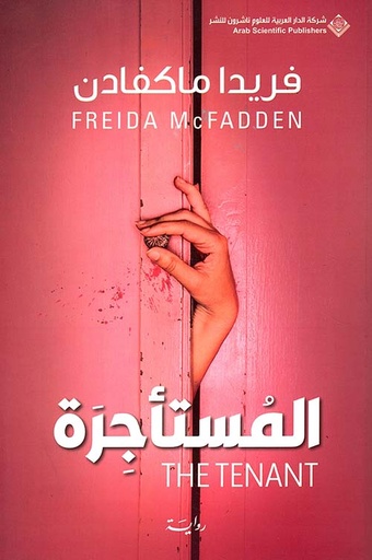 المستأجرة
