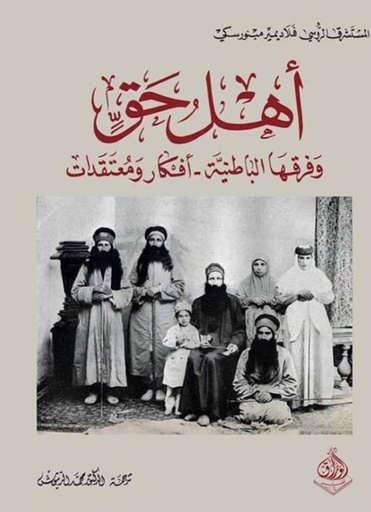 أهل حق وفرقها الباطنية - أفكار ومعتقدات