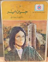 القصص العالمية للجميع: جين اير
