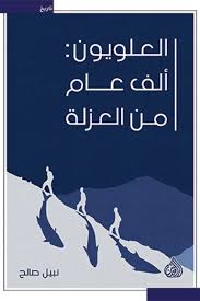 العلويون: ألف عام من العزلة