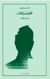 الفسبكات الدفتر الثالث