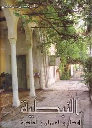 النبطية: المكان والعمران والذاكرة 