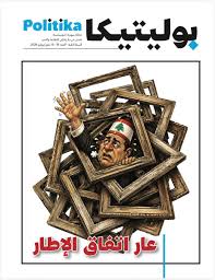 مجلة بوليتيكا العدد 19: عار اتفاق الإطار