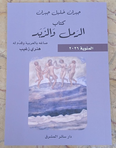 الرمل والزبد (المئوية 2026)