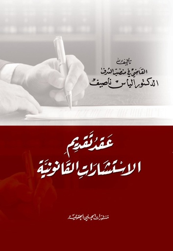 عقد تقديم الاستشارات القانونية 