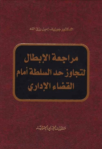 مراجعة الإبطال لتجاوز حد السلطة امام القضاء الاداري 