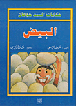 حكايات السيد جوعان: البيض