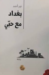 بغداد مع حبي