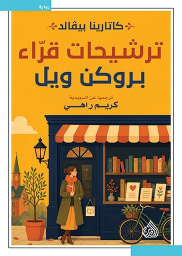 ترشيحات قراء بروكن ويل 