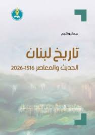 تاريخ لبنان الحديث والمعاصر 1516- 2026 