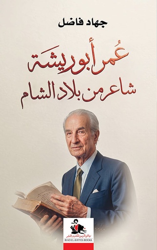 عمر أبو ريشة شاعر من بلاد الشام