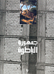 جمهورية الباطون