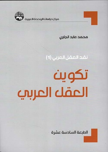 تكوين العقل العربي