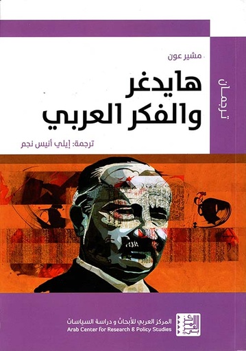  هايدغر والفكر العربي