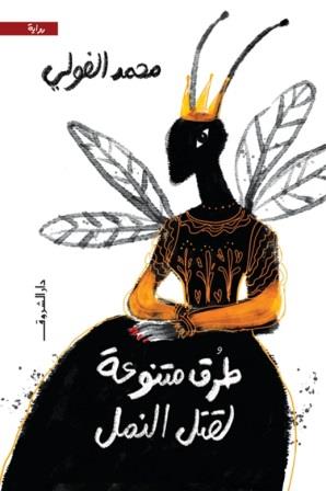 طرق ممنوعة لقتل النمل