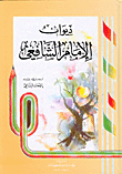ديوان الإمام الشافعي - مؤسسة النور للمطبوعات