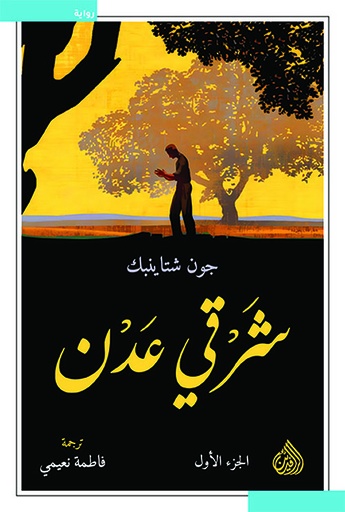 شرقي عدن 1/2